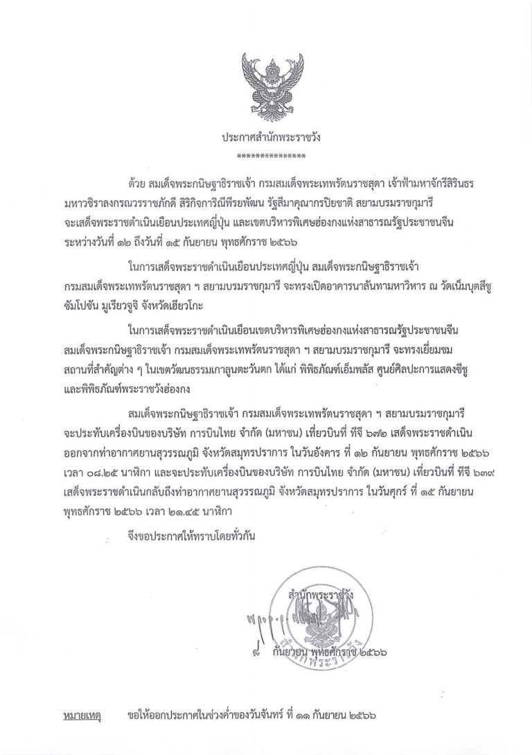 สมเด็จพระกนิษฐาธิราชเจ้า กรมสมเด็จพระเทพรัตนราชสุดา เจ้าฟ้ามหาจักรีสิรินธร มหาวชิราลงกรณวรราชภักดี สิริกิจการิณีพรยพัฒน รัฐสีมาคุณากรปิยชาติ สยามบรมราชกุมารี จะเสด็จพระราชดําเนินเยือนประเทศญี่ปุ่น และเขตบริหารพิเศษฮ่องกงแห่งสาธารณรัฐประชาชนจีน ระหว่างวันที่ ๑๒ ถึงวันที่ ๑๕ กันยายน พุทธศักราช ๒๕๖๖