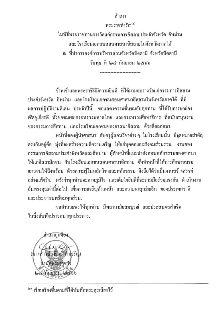 พระราชดำรัส ในพิธีพระราชทานรางวัลแก่กรรมการอิสลามประจำจังหวัด อิหม่าม และโรงเรียนเอกชนสอนศาสนาอิสลามในจังหวัดภาคใต้ ณ ที่ทำการองค์การบริหารส่วนจังหวัดปัตตานี จังหวัดปัตตานี วันพุธ ที่ 27 กันยายน 2566