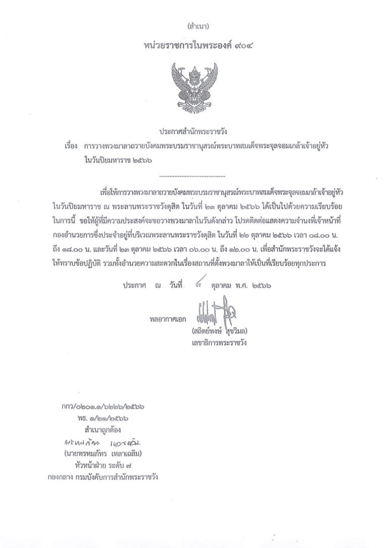 การวางพวงมาลาถวายบังคมพระบรมราชานุสรณ์พระบาทสมเด็จพระจุลจอมเกล้าเจ้าอยู่หัว ในวันปิยมหาราช 2566