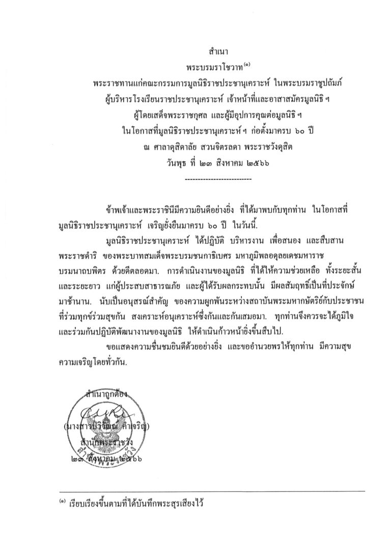 พระบรมราโชวาท พระราชทานแก่คณะกรรมการมูลนิธิราชประชานุเคราะห์ ในพระบรมราชูปถัมภ์ ผู้บริหารโรงเรียนราชประชานุเคราะห์ เจ้าหน้าที่และอาสาสมัครมูลนิธิ ฯ ผู้โดยเสด็จพระราชกุศล และผู้มีอุปการคุณต่อมูลนิธิ ฯ ในโอกาสที่มูลนิธิราชประชานุเคราะห์ ฯ ก่อตั้งมาครบ 60 ปี ณ ศาลาดุสิดาลัย สวนจิตรลดา พระราชวังดุสิต วันพุธ ที่ 23 สิงหาคม 2566