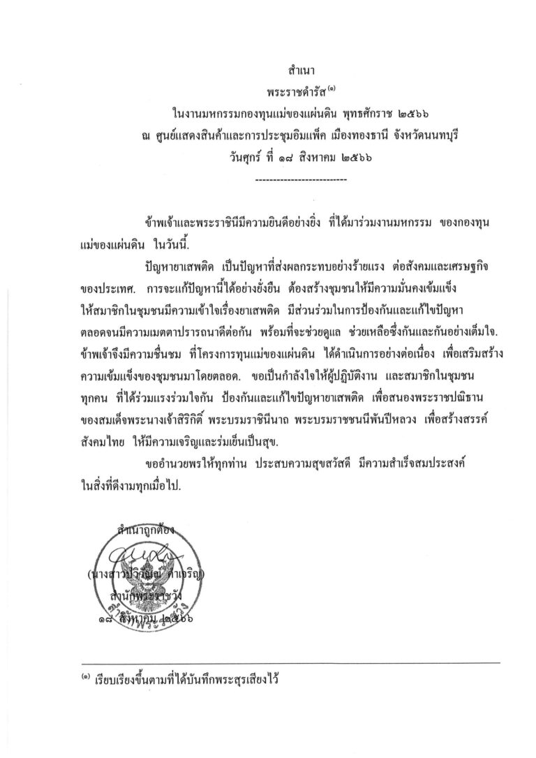 พระราชดำรัส ในงานมหกรรมกองทุนแม่ของแผ่นดิน พุทธศักราช 2566 ณ ศูนย์แสดงสินค้าและการประชุมอิมแพ็ค เมืองทองธานี จังหวัดนนทบุรี วันศุกร์ ที่ 18 สิงหาคม 2566
