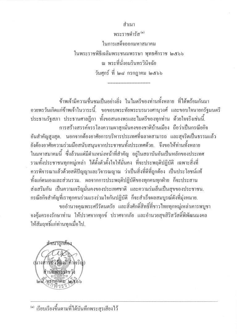 พระราชดำรัส ในการเสด็จออกมหาสมาคม ในพระราชพิธีเฉลิมพระชนมพรรษา พุทธศักราช 2566 ณ พระที่นั่งอมรินทรวินิจฉัย วันศุกร์ ที่ 28 กรกฎาคม 2566