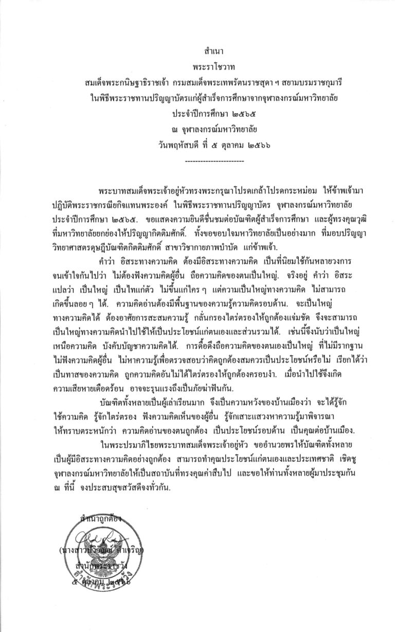 พระราโชวาท สมเด็จพระกนิษฐาธิราชเจ้า กรมสมเด็จพระเทพรัตนราชสุดา ฯ สยามบรมราชกุมารี ในพิธีพระราชทานปริญญาบัตรแก่ผู้สำเร็จการศึกษาจากจุฬาลงกรณ์มหาวิทยาลัย ประจำปีการศึกษา 2565 ณ จุฬาลงกรณ์มหาวิทยาลัย วันพฤหัสบดี ที่ 5 ตุลาคม 2566