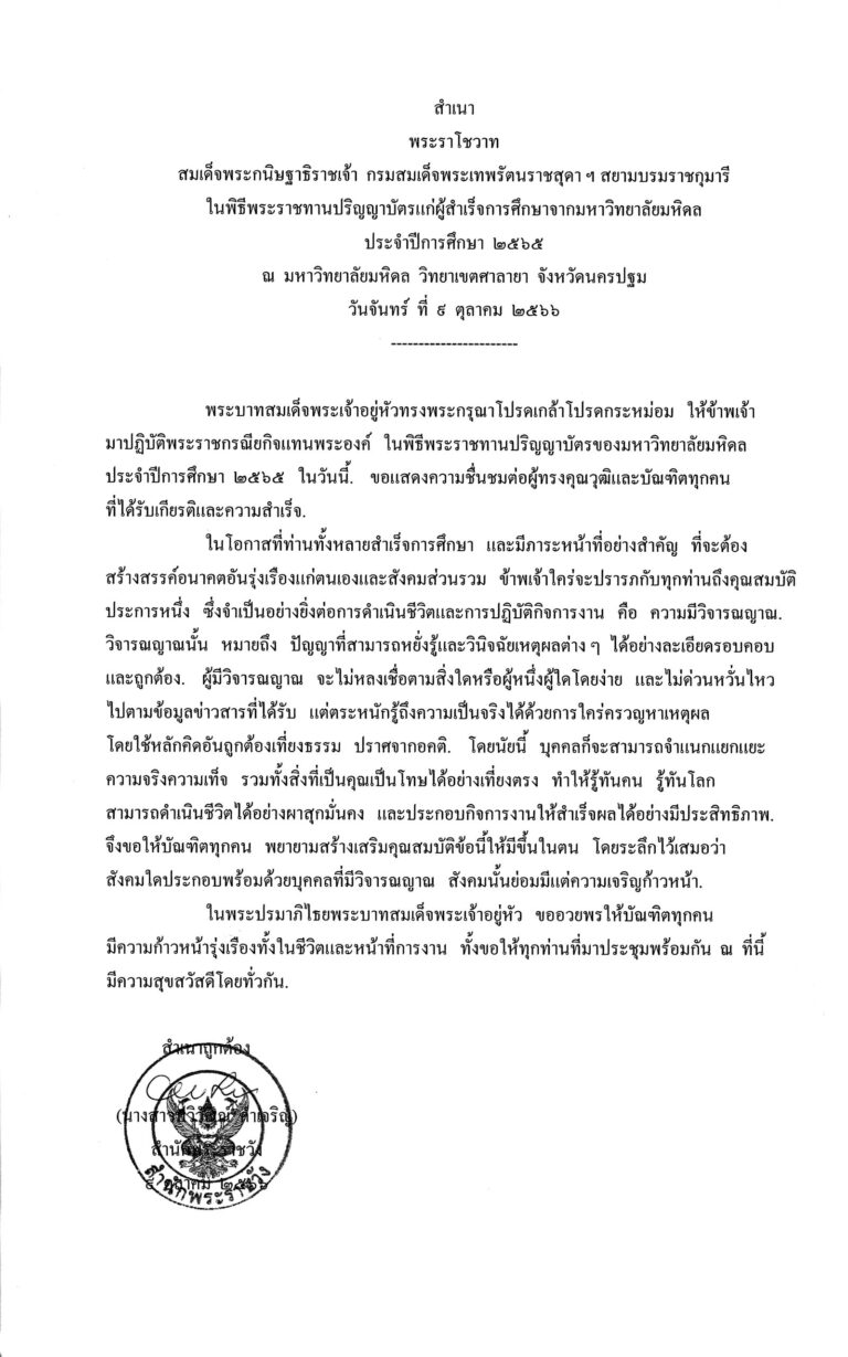 พระราโชวาท สมเด็จพระกนิษฐาธิราชเจ้า กรมสมเด็จพระเทพรัตนราชสุดา ฯ สยามบรมราชกุมารี ในพิธีพระราชทานปริญญาบัตรแก่ผู้สำเร็จการศึกษาจากมหาวิทยาลัยมหิดล ประจำปีการศึกษา 2565 ณ มหาวิทยาลัยมหิดล วิทยาเขตศาลายา จังหวัดนครปฐม วันจันทร์ ที่ 9 ตุลาคม 2566
