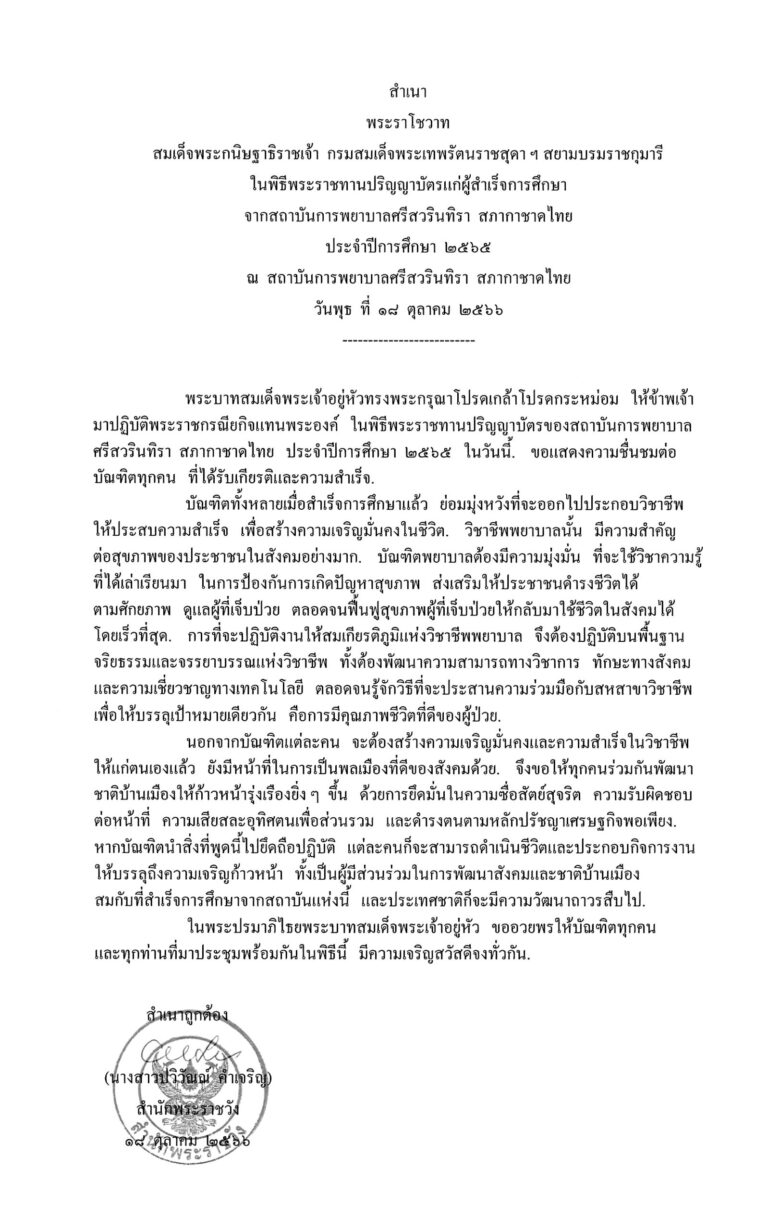 พระราโชวาท สมเด็จพระกนิษฐาธิราชเจ้า กรมสมเด็จพระเทพรัตนราชสุดา ฯ สยามบรมราชกุมารี ในพิธีพระราชทานปริญญาบัตรแก่ผู้สำเร็จการศึกษา จากสถาบันการพยาบาลศรีสวรินทิรา สภากาชาดไทย ประจำปีการศึกษา 2565 ณ สถาบันการพยาบาลศรีสวรินทิรา สภากาชาดไทย วันพุธ ที่ 18 ตุลาคม 2566