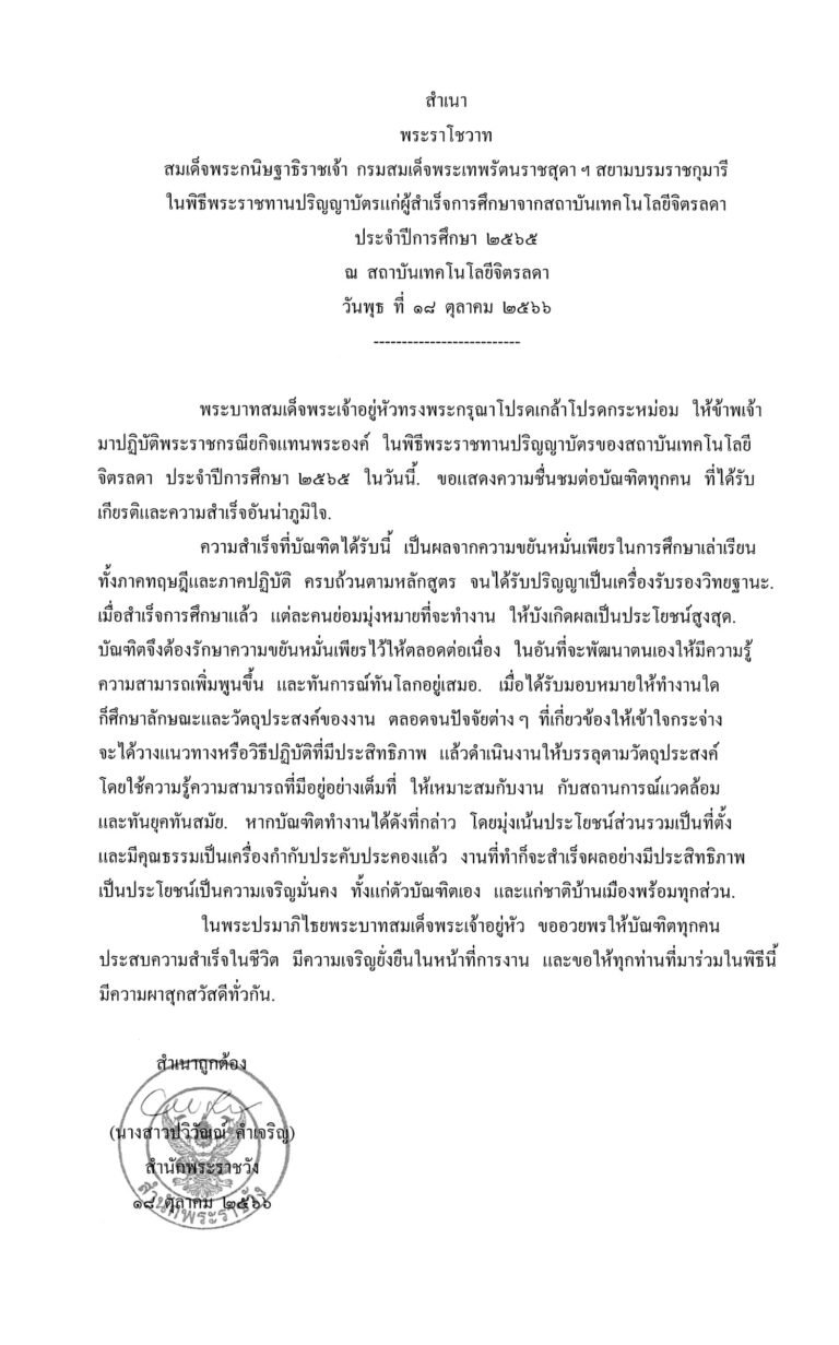 พระราโชวาท สมเด็จพระกนิษฐาธิราชเจ้า กรมสมเด็จพระเทพรัตนราชสุดา ฯ สยามบรมราชกุมารี ในพิธีพระราชทานปริญญาบัตรแก่ผู้สำเร็จการศึกษาจากสถาบันเทคโนโลยีจิตรลดา ประจำปีการศึกษา 2565 ณ สถาบันเทคโนโลยีจิตรลดา วันพุธ ที่ 18 ตุลาคม 2566