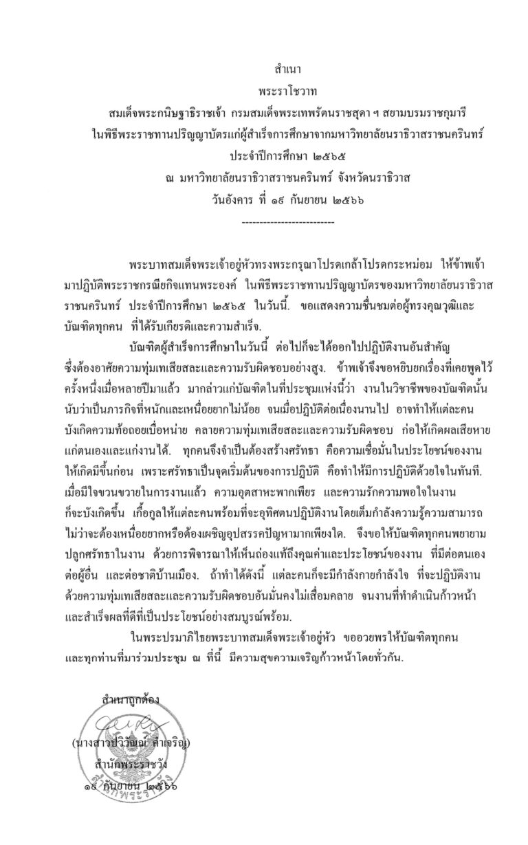 พระราโชวาท สมเด็จพระกนิษฐาธิราชเจ้า กรมสมเด็จพระเทพรัตนราชสุดา ฯ สยามบรมราชกุมารี ในพิธีพระราชทานปริญญาบัตรแก่ผู้สำเร็จการศึกษาจากมหาวิทยาลัยนราธิวาสราชนครินทร์ ประจำปีการศึกษา 2565 ณ มหาวิทยาลัยนราธิวาสราชนครินทร์ จังหวัดนราธิวาส วันอังคาร ที่ 19 กันยายน 2566