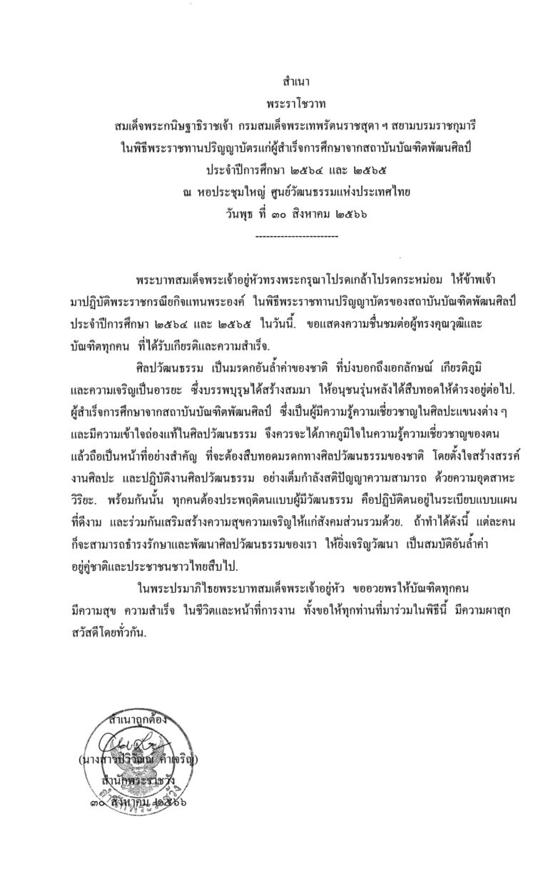 พระราโชวาท สมเด็จพระกนิษฐาธิราชเจ้า กรมสมเด็จพระเทพรัตนราชสุดา ฯ สยามบรมราชกุมารี ในพิธีพระราชทานปริญญาบัตรแก่ผู้สำเร็จการศึกษาจากสถาบันบัณฑิตพัฒนศิลป์ ประจำปีการศึกษา 2564 และ 2565 ณ หอประชุมใหญ่ ศูนย์วัฒนธรรมแห่งประเทศไทย วันพุธ ที่ 30 สิงหาคม 2566