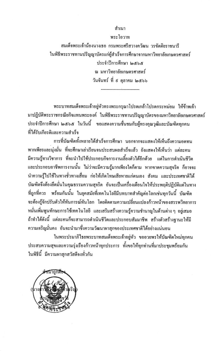 พระโอวาท สมเด็จพระเจ้าน้องนางเธอ กรมพระศรีสวางควัฒน วรขัตติยราชนารี ในพิธีพระราชทานปริญญาบัตรแก่ผู้สำเร็จการศึกษาจากมหาวิทยาลัยเกษตรศาสตร์ ประจำปีการศึกษา 2565 ณ มหาวิทยาลัยเกษตรศาสตร์ วันจันทร์ ที่ 9 ตุลาคม 2566