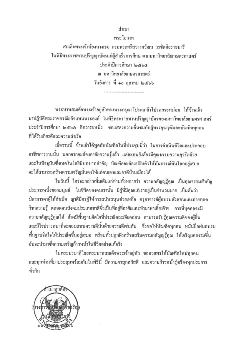 พระโอวาท สมเด็จพระเจ้าน้องนางเธอ กรมพระศรีสวางควัฒน วรขัตติยราชนารี ในพิธีพระราชทานปริญญาบัตรแก่ผู้สำเร็จการศึกษาจากมหาวิทยาลัยเกษตรศาสตร์ ประจำปีการศึกษา 2565 ณ มหาวิทยาลัยเกษตรศาสตร์ วันอังคาร ที่ 10 ตุลาคม 2566