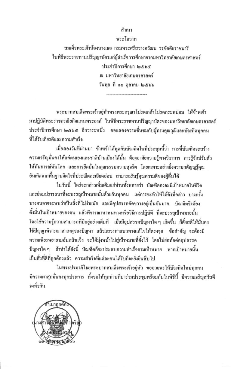 พระโอวาท สมเด็จพระเจ้าน้องนางเธอ กรมพระศรีสวางควัฒน วรขัตติยราชนารี ในพิธีพระราชทานปริญญาบัตรแก่ผู้สำเร็จการศึกษาจากมหาวิทยาลัยเกษตรศาสตร์ ประจำปีการศึกษา 2565 ณ มหาวิทยาลัยเกษตรศาสตร์ วันพุธ ที่ 11 ตุลาคม 2566