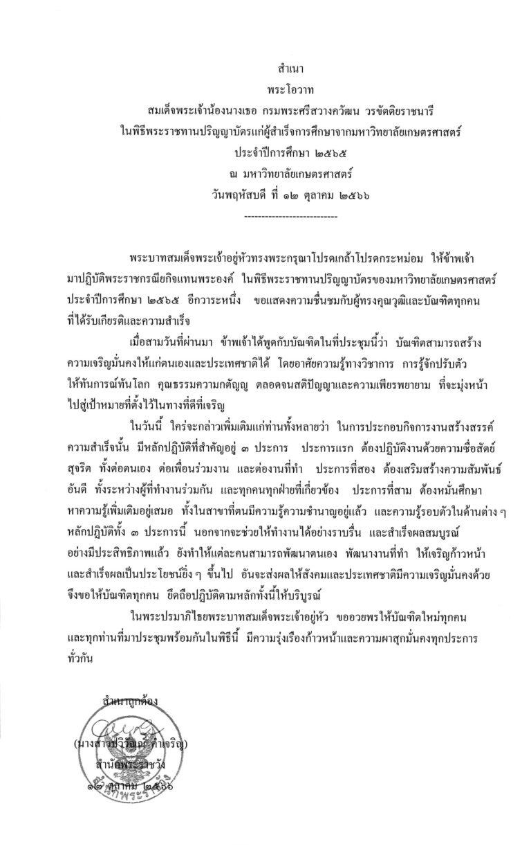 พระโอวาท สมเด็จพระเจ้าน้องนางเธอ กรมพระศรีสวางควัฒน วรขัตติยราชนารี ในพิธีพระราชทานปริญญาบัตรแก่ผู้สำเร็จการศึกษาจากมหาวิทยาลัยเกษตรศาสตร์ ประจำปีการศึกษา 2565 ณ มหาวิทยาลัยเกษตรศาสตร์ วันพฤหัสบดี ที่ 12 ตุลาคม 2566