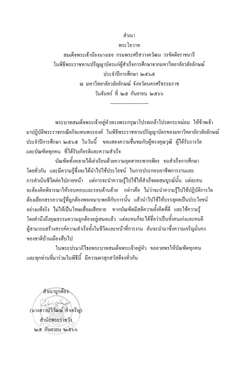พระโอวาท สมเด็จพระเจ้าน้องนางเธอ กรมพระศรีสวางควัฒน วรขัตติยราชนารี ในพิธีพระราชทานปริญญาบัตรแก่ผู้สำเร็จการศึกษาจากมหาวิทยาลัยวลัยลักษณ์ ประจำปีการศึกษา 2565 ณ มหาวิทยาลัยวลัยลักษณ์ จังหวัดนครศรีธรรมราช วันจันทร์ ที่ 25 กันยายน 2566