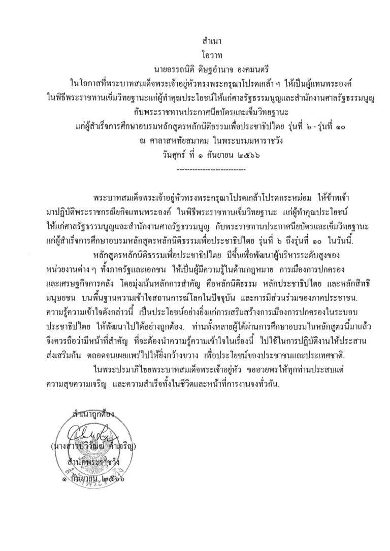 โอวาท นายอรรถนิติ ดิษฐอำนาจ องคมนตรี ในโอกาสที่พระบาทสมเด็จพระเจ้าอยู่หัวทรงพระกรุณาโปรดเกล้า ฯ ให้เป็นผู้แทนพระองค์ ในพิธีพระราชทานเข็มวิทยฐานะแก่ผู้ทำคุณประโยชน์ให้แก่ศาลรัฐธรรมนูญและสำนักงานศาลรัฐธรรมนูญ กับพระราชทานประกาศนียบัตรและเข็มวิทยฐานะ แก่ผู้สำเร็จการศึกษาอบรมหลักสูตรหลักนิติธรรมเพื่อประชาธิปไตย รุ่นที่ 6 - รุ่นที่ 10 ณ ศาลาสหทัยสมาคม ในพระบรมมหาราชวัง วันศุกร์ ที่ 1 กันยายน 2566
