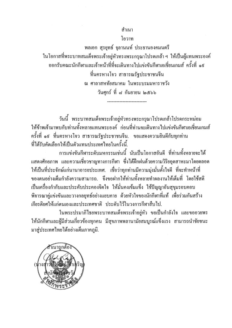 โอวาท พลเอก สุรยุทธ์ จุลานนท์ ประธานองคมนตรี ในโอกาสที่พระบาทสมเด็จพระเจ้าอยู่หัวทรงพระกรุณาโปรดเกล้า ฯ ให้เป็นผู้แทนพระองค์ ออกรับคณะนักกีฬาและเจ้าหน้าที่ที่จะเดินทางไปแข่งขันกีฬาเอเชี่ยนเกมส์ ครั้งที่ 19 ที่นครหางโจว สาธารณรัฐประชาชนจีน ณ ศาลาสหทัยสมาคม ในพระบรมมหาราชวัง วันศุกร์ ที่ 8 กันยายน 2566