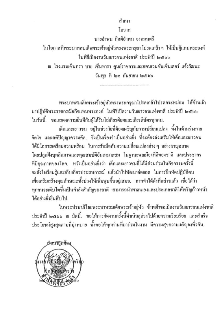 โอวาท นายอำพน กิตติอำพน องคมนตรี ในโอกาสที่พระบาทสมเด็จพระเจ้าอยู่หัวทรงพระกรุณาโปรดเกล้า ฯ ให้เป็นผู้แทนพระองค์ ในพิธีเปิดงานวันเยาวชนแห่งชาติ ประจำปี 2566 ณ โรงแรมเซ็นทรา บาย เซ็นทารา ศูนย์ราชการและคอนเวนชันเซ็นเตอร์ แจ้งวัฒนะ วันพุธ ที่ 20 กันยายน 2566