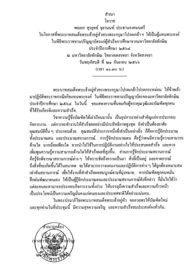 โอวาท พลเอก สุรยุทธ์ จุลานนท์ ประธานองคมนตรี ในโอกาสที่พระบาทสมเด็จพระเจ้าอยู่หัวทรงพระกรุณาโปรดเกล้า ฯ ให้เป็นผู้แทนพระองค์ ในพิธีพระราชทานปริญญาบัตรแก่ผู้สำเร็จการศึกษาจากมหาวิทยาลัยทักษิณ ประจำปีการศึกษา 2564 ณ มหาวิทยาลัยทักษิณ วิทยาเขตสงขลา จังหวัดสงขลา วันพฤหัสบดี ที่ 21 กันยายน 2566 (เวลา 10.30 น.)