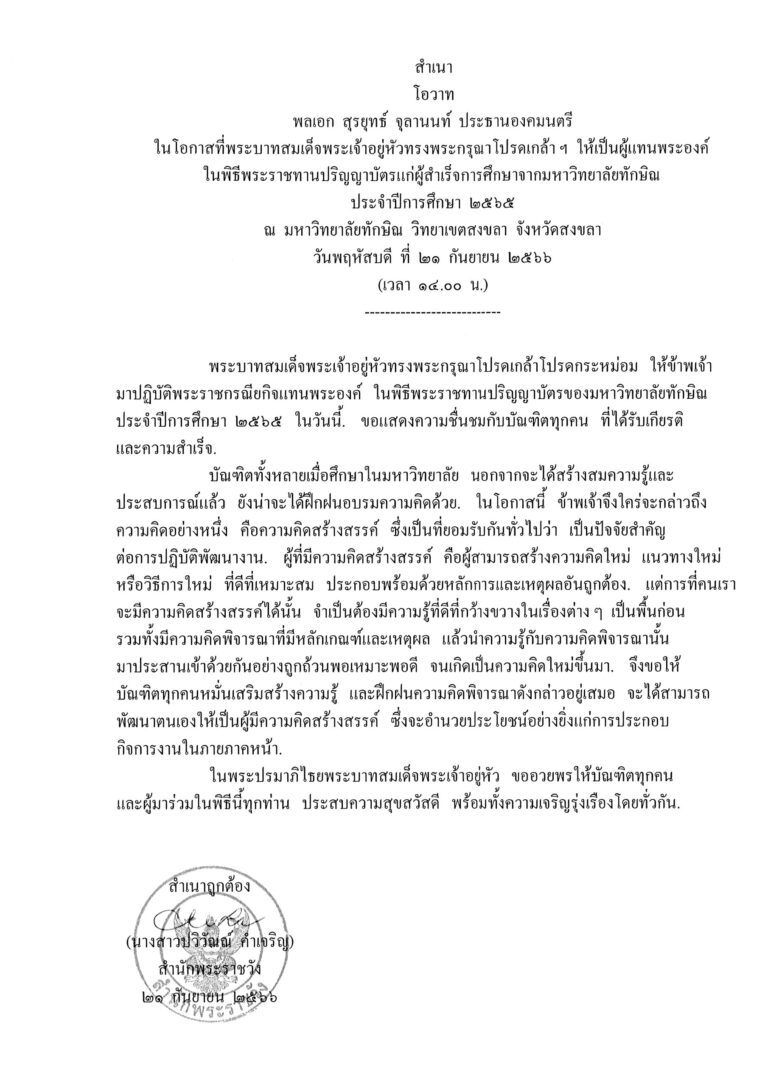 โอวาท พลเอก สุรยุทธ์ จุลานนท์ ประธานองคมนตรี ในโอกาสที่พระบาทสมเด็จพระเจ้าอยู่หัวทรงพระกรุณาโปรดเกล้า ฯ ให้เป็นผู้แทนพระองค์ ในพิธีพระราชทานปริญญาบัตรแก่ผู้สำเร็จการศึกษาจากมหาวิทยาลัยทักษิณ ประจำปีการศึกษา 2565 ณ มหาวิทยาลัยทักษิณ วิทยาเขตสงขลา จังหวัดสงขลา วันพฤหัสบดี ที่ 21 กันยายน 2566 (เวลา 14.00 น.)