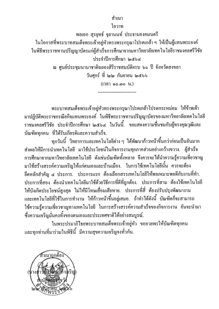 โอวาท พลเอก สุรยุทธ์ จุลานนท์ ประธานองคมนตรี ในโอกาสที่พระบาทสมเด็จพระเจ้าอยู่หัวทรงพระกรุณาโปรดเกล้า ฯ ให้เป็นผู้แทนพระองค์ ในพิธีพระราชทานปริญญาบัตรแก่ผู้สำเร็จการศึกษาจากมหาวิทยาลัยเทคโนโลยีราชมงคลศรีวิชัย ประจำปีการศึกษา 2564 ณ ศูนย์ประชุมนานาชาติฉลองสิริราชสมบัติครบ 60 ปี จังหวัดสงขลา วันศุกร์ ที่ 22 กันยายน 2566 (เวลา 10.30 น.)