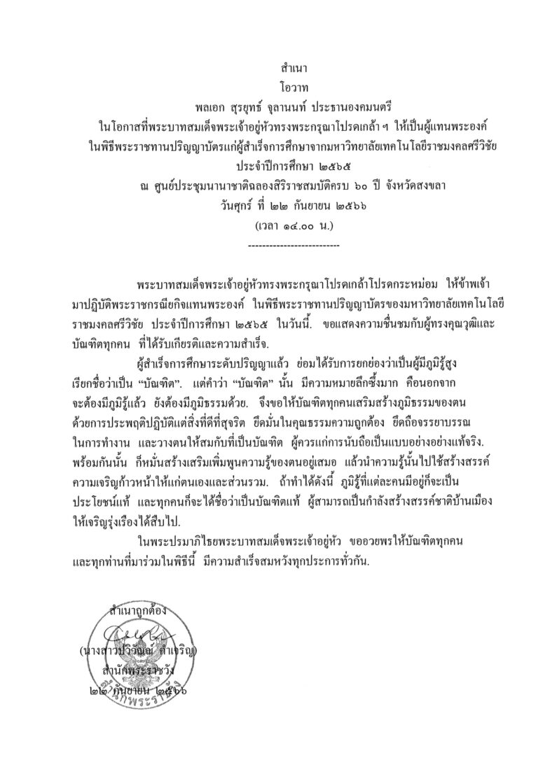 โอวาท พลเอก สุรยุทธ์ จุลานนท์ ประธานองคมนตรี ในโอกาสที่พระบาทสมเด็จพระเจ้าอยู่หัวทรงพระกรุณาโปรดเกล้า ฯ ให้เป็นผู้แทนพระองค์ ในพิธีพระราชทานปริญญาบัตรแก่ผู้สำเร็จการศึกษาจากมหาวิทยาลัยเทคโนโลยีราชมงคลศรีวิชัย ประจำปีการศึกษา 2565 ณ ศูนย์ประชุมนานาชาติฉลองสิริราชสมบัติครบ 60 ปี จังหวัดสงขลา วันศุกร์ ที่ 22 กันยายน 2566 (เวลา 14.00 น.)
