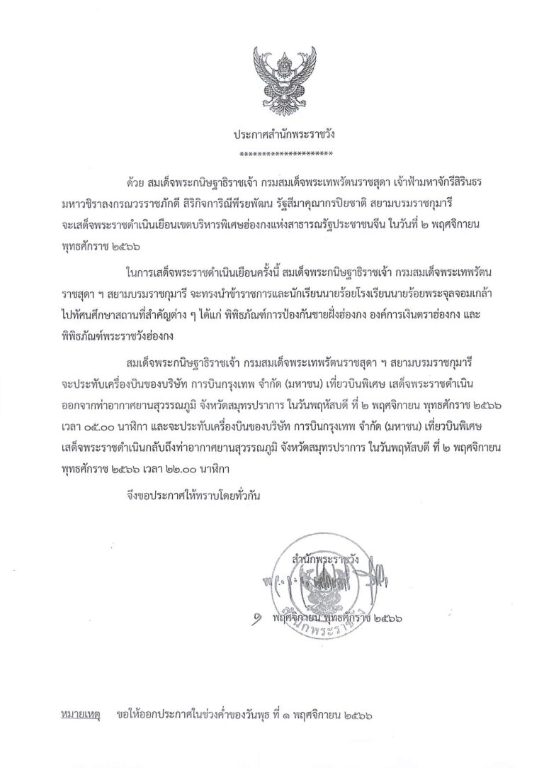 ด้วย สมเด็จพระกนิษฐาธิราชเจ้า กรมสมเด็จพระเทพรัตนราชสุดา เจ้าฟ้ามหาจักรีสิรินธร มหาวชิราลงกรณวรราชภักดี สิริกิจการิณีพรยพัฒน รัฐสีมาคุณากรปิยชาติ สยามบรมราชกุมารี จะเสด็จพระราชดําเนินเยือนเขตบริหารพิเศษฮ่องกงแห่งสาธารณรัฐประชาชนจีน ในวันที่ ๒ พฤศจิกายน พุทธศักราช ๒๕๖๖