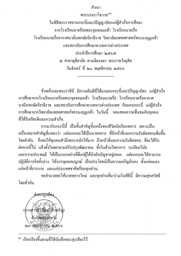 พระบรมราโชวาท ในพิธีพระราชทานกระบี่และปริญญาบัตรแก่ผู้สำเร็จการศึกษา จากโรงเรียนนายร้อยพระจุลจอมเกล้า โรงเรียนนายเรือ โรงเรียนนายเรืออากาศนวมินทกษัตริยาธิราช วิทยาลัยแพทยศาสตร์พระมงกุฎเกล้า และสถาบันการศึกษาทางทหารต่างประเทศ ประจำปีการศึกษา 2565 ณ ศาลาดุสิดาลัย สวนจิตรลดา พระราชวังดุสิต วันจันทร์ ที่ 20 พฤศจิกายน 2566