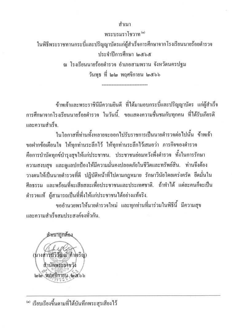 พระบรมราโชวาท ในพิธีพระราชทานกระบี่และปริญญาบัตรแก่ผู้สำเร็จการศึกษาจากโรงเรียนนายร้อยตำรวจ ประจำปีการศึกษา 2565 ณ โรงเรียนนายร้อยตำรวจ อำเภอสามพราน จังหวัดนครปฐม วันพุธ ที่ 22 พฤศจิกายน 2566