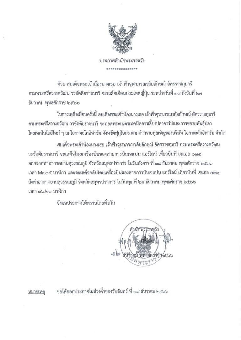 สมเด็จพระเจ้าน้องนางเธอ เจ้าฟ้าจุฬาภรณวลัยลักษณ์ อัครราชกุมารี กรมพระศรีสวางควัฒน วรขัตติยราชนารี จะเสด็จเยือนประเทศญี่ปุ่น ระหว่างวันที่ ๑๙ ถึงวันที่ ๒๗ ธันวาคม พุทธศักราช ๒๕๖๖