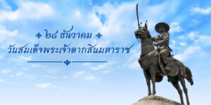 วันที่ระลึกสมเด็จพระเจ้าตากสินมหาราช 28 ธันวาคม 2566