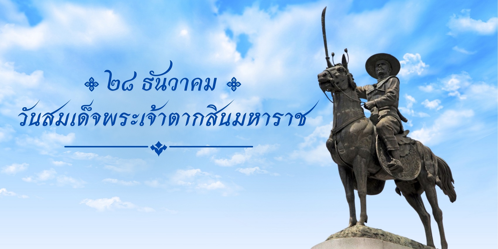๒๘ ธันวาคม วันที่ระลึกสมเด็จพระเจ้าตากสินมหาราช
