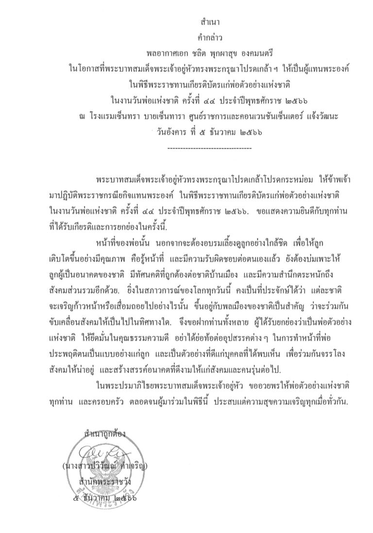 คำกล่าว พลอากาศเอก ชลิต พุกผาสุข องคมนตรี ในโอกาสที่พระบาทสมเด็จพระเจ้าอยู่หัวทรงพระกรุณาโปรดเกล้า ฯ ให้เป็นผู้แทนพระองค์ ในพิธีพระราชทานเกียรติบัตรแก่พ่อตัวอย่างแห่งชาติ ในงานวันพ่อแห่งชาติ ครั้งที่ 44 ประจำปีพุทธศักราช 2566 ณ โรงแรมเซ็นทรา บายเซ็นทารา ศูนย์ราชการและคอนเวนชันเซ็นเตอร์ แจ้งวัฒนะ วันอังคาร ที่ 5 ธันวาคม 2566