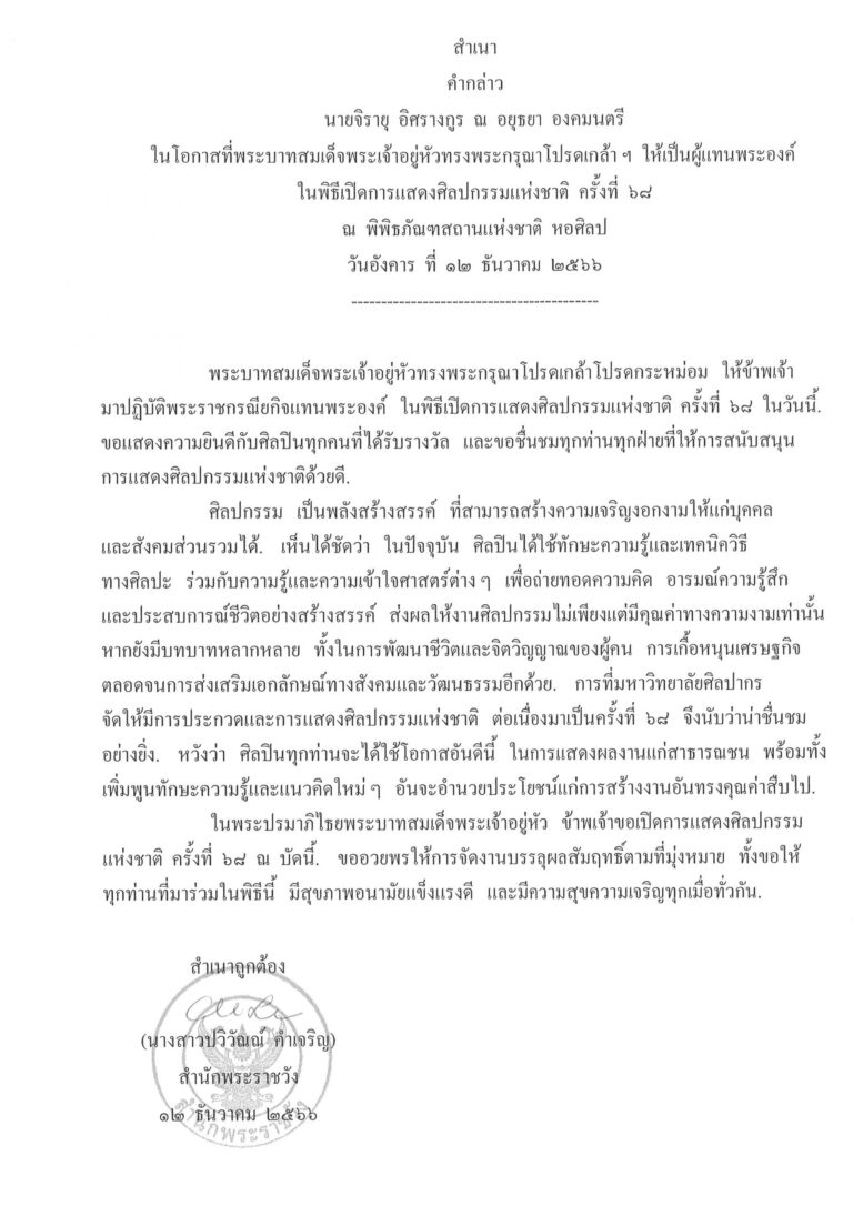 คำกล่าว นายจิรายุ อิศรางกูร ณ อยุธยา องคมนตรี ในโอกาสที่พระบาทสมเด็จพระเจ้าอยู่หัวทรงพระกรุณาโปรดเกล้า ฯ ให้เป็นผู้แทนพระองค์ ในพิธีเปิดการแสดงศิลปกรรมแห่งชาติ ครั้งที่ 68 ณ พิพิธภัณฑสถานแห่งชาติ หอศิลป วันอังคาร ที่ 12 ธันวาคม 2566