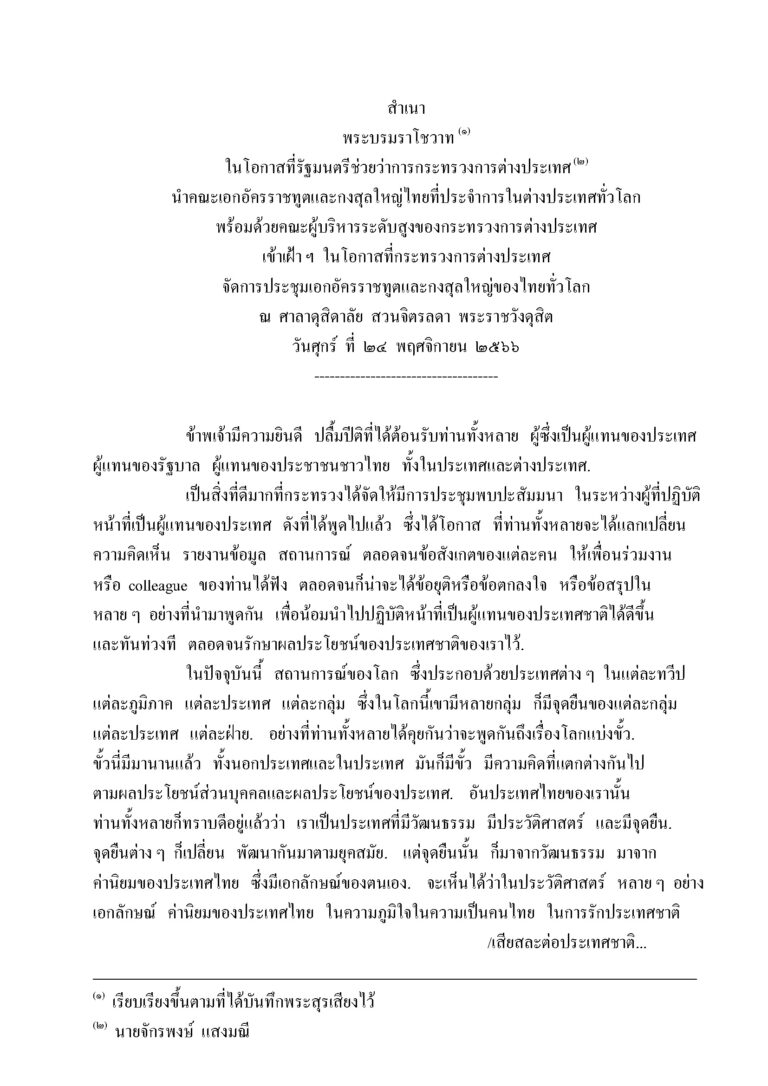 พระบรมราโชวาท ในโอกาสที่รัฐมนตรีช่วยว่าการกระทรวงการต่างประเทศ นำคณะเอกอัครราชทูตและกงสุลใหญ่ไทยที่ประจำการในต่างประเทศทั่วโลก พร้อมด้วยคณะผู้บริหารระดับสูงของกระทรวงการต่างประเทศ เข้าเฝ้า ฯ ในโอกาสที่กระทรวงการต่างประเทศ จัดการประชุมเอกอัครราชทูตและกงสุลใหญ่ของไทยทั่วโลก ณ ศาลาดุสิดาลัย สวนจิตรลดา พระราชวังดุสิต วันศุกร์ ที่ 24 พฤศจิกายน 2566