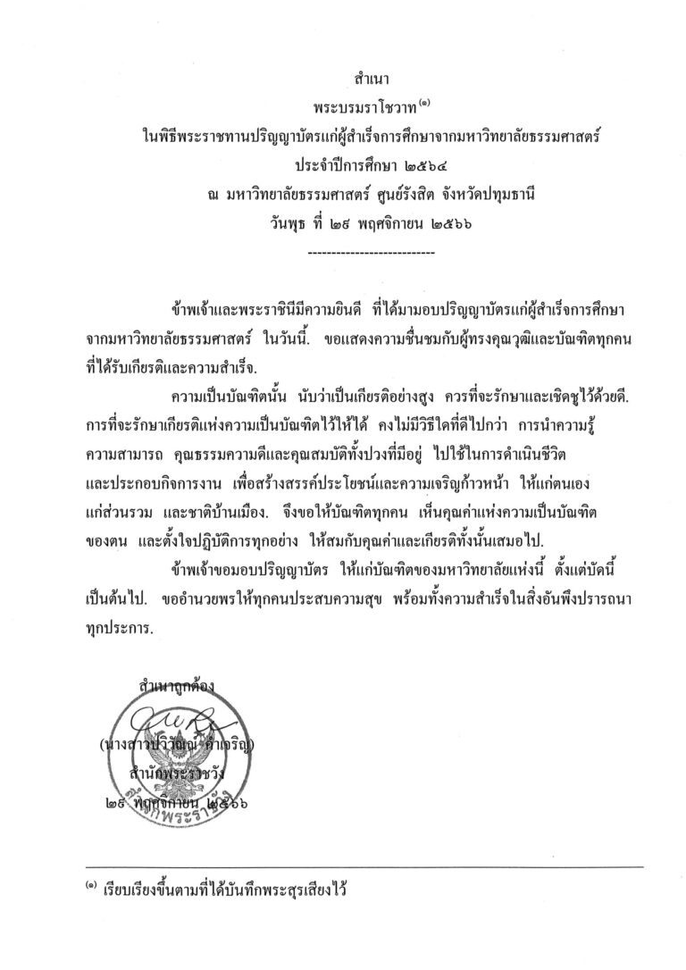 พระบรมราโชวาท ในพิธีพระราชทานปริญญาบัตรแก่ผู้สำเร็จการศึกษาจากมหาวิทยาลัยธรรมศาสตร์ ประจำปีการศึกษา 2564 ณ มหาวิทยาลัยธรรมศาสตร์ ศูนย์รังสิต จังหวัดปทุมธานี วันพุธ ที่ 29 พฤศจิกายน 2566