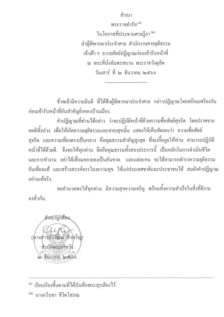 พระราชดำรัส ในโอกาสที่ประธานศาลฎีกา นำผู้พิพากษาประจำศาล สำนักงานศาลยุติธรรม เข้าเฝ้า ฯ ถวายสัตย์ปฏิญาณก่อนเข้ารับหน้าที่ ณ พระที่นั่งอัมพรสถาน พระราชวังดุสิต วันเสาร์ ที่ 2 ธันวาคม 2566