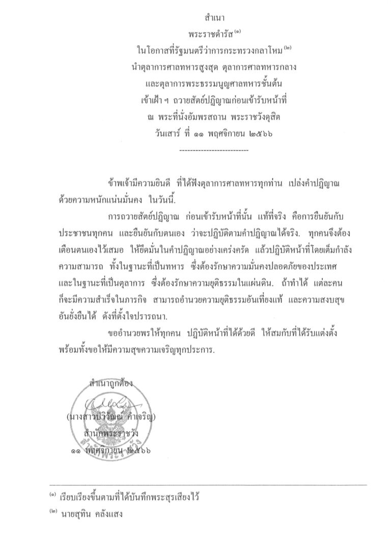 พระราชดำรัส ในโอกาสที่รัฐมนตรีว่าการกระทรวงกลาโหม นำตุลาการศาลทหารสูงสุด ตุลาการศาลทหารกลาง และตุลาการพระธรรมนูญศาลทหารชั้นต้น เข้าเฝ้า ฯ ถวายสัตย์ปฏิญาณก่อนเข้ารับหน้าที่ ณ พระที่นั่งอัมพรสถาน พระราชวังดุสิต วันเสาร์ ที่ 11 พฤศจิกายน 2566