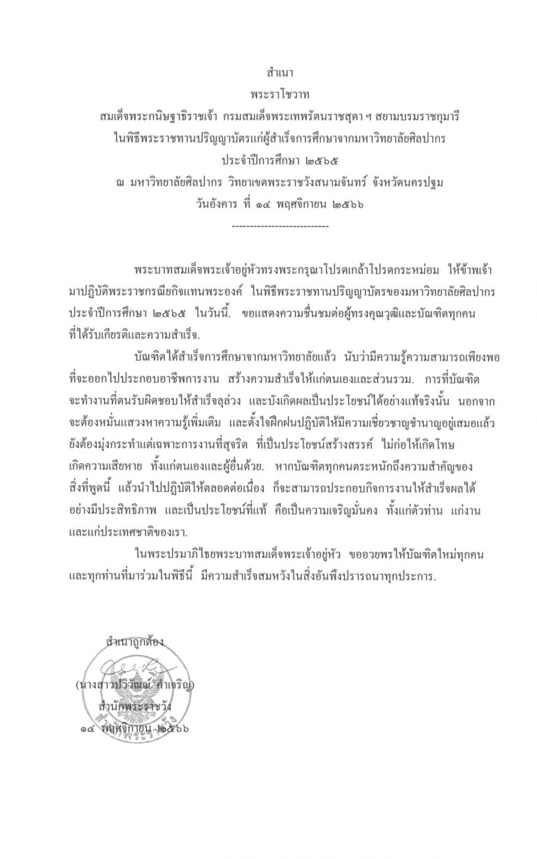 พระราโชวาท สมเด็จพระกนิษฐาธิราชเจ้า กรมสมเด็จพระเทพรัตนราชสุดา ฯ สยามบรมราชกุมารี ในพิธีพระราชทานปริญญาบัตรแก่ผู้สำเร็จการศึกษาจากมหาวิทยาลัยศิลปากร ประจำปีการศึกษา 2565 ณ มหาวิทยาลัยศิลปากร วิทยาเขตพระราชวังสนามจันทร์ จังหวัดนครปฐม วันอังคาร ที่ 14 พฤศจิกายน 2566
