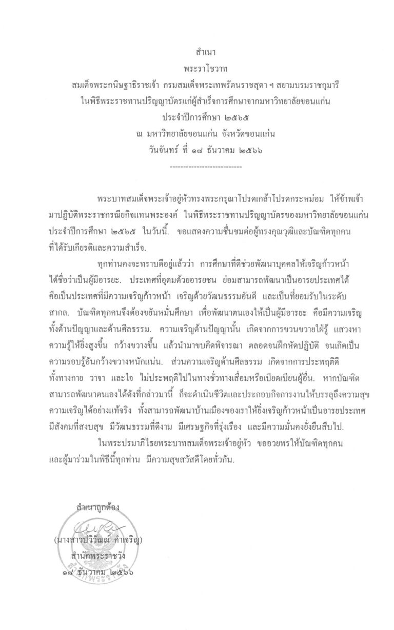 พระราโชวาท สมเด็จพระกนิษฐาธิราชเจ้า กรมสมเด็จพระเทพรัตนราชสุดา ฯ สยามบรมราชกุมารี ในพิธีพระราชทานปริญญาบัตรแก่ผู้สำเร็จการศึกษาจากมหาวิทยาลัยขอนแก่น ประจำปีการศึกษา 2565 ณ มหาวิทยาลัยขอนแก่น จังหวัดขอนแก่น วันจันทร์ ที่ 18 ธันวาคม 2566