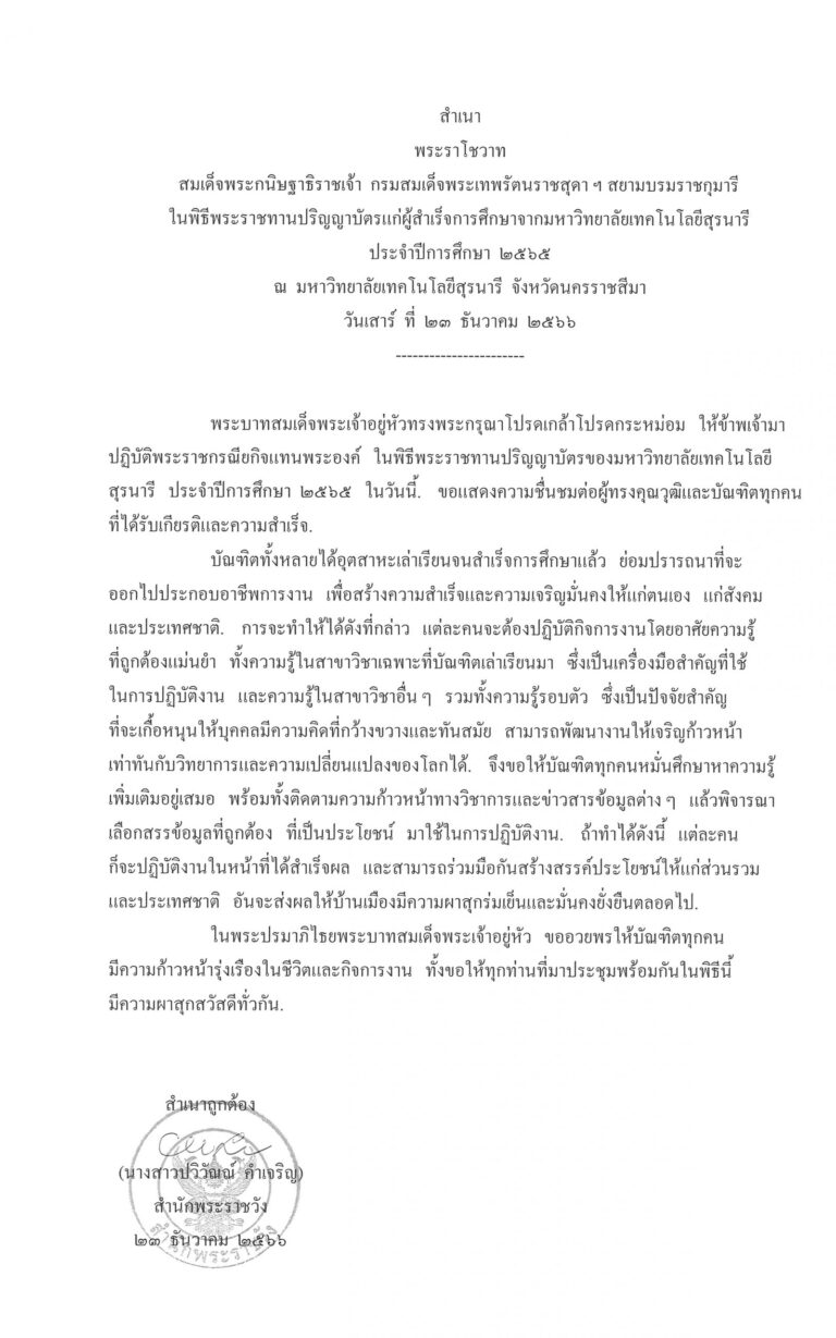 พระราโชวาท สมเด็จพระกนิษฐาธิราชเจ้า กรมสมเด็จพระเทพรัตนราชสุดา ฯ สยามบรมราชกุมารี ในพิธีพระราชทานปริญญาบัตรแก่ผู้สำเร็จการศึกษาจากมหาวิทยาลัยเทคโนโลยีสุรนารี ประจำปีการศึกษา 2565 ณ มหาวิทยาลัยเทคโนโลยีสุรนารี จังหวัดนครราชสีมา วันเสาร์ ที่ 23 ธันวาคม 2566
