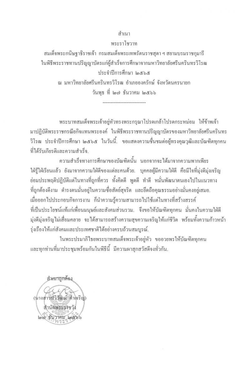 พระราโชวาท สมเด็จพระกนิษฐาธิราชเจ้า กรมสมเด็จพระเทพรัตนราชสุดา ฯ สยามบรมราชกุมารี ในพิธีพระราชทานปริญญาบัตรแก่ผู้สำเร็จการศึกษาจากมหาวิทยาลัยศรีนครินทรวิโรฒ ประจำปีการศึกษา 2565 ณ มหาวิทยาลัยศรีนครินทรวิโรฒ อำเภอองครักษ์ จังหวัดนครนายก วันพุธ ที่ 27 ธันวาคม 2566