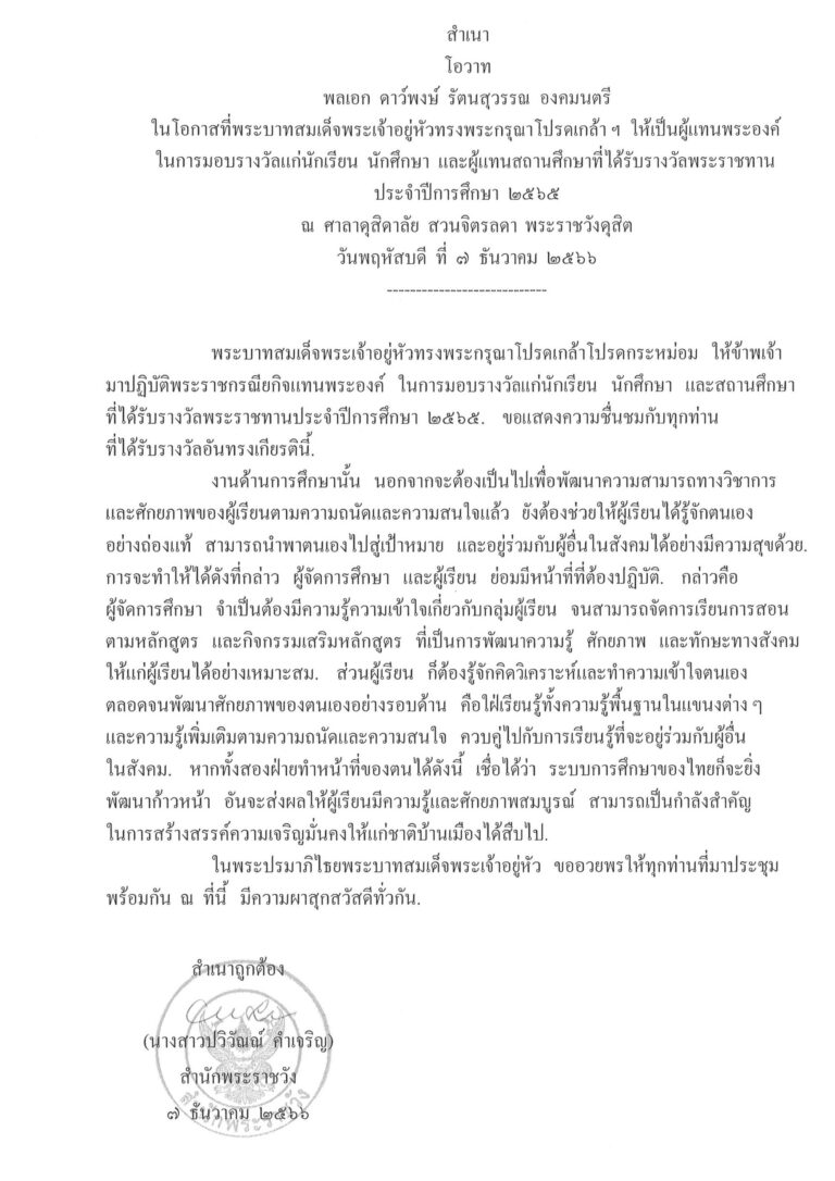 โอวาท พลเอก ดาว์พงษ์ รัตนสุวรรณ องคมนตรี ในโอกาสที่พระบาทสมเด็จพระเจ้าอยู่หัวทรงพระกรุณาโปรดเกล้า ฯ ให้เป็นผู้แทนพระองค์ ในการมอบรางวัลแก่นักเรียน นักศึกษา และผู้แทนสถานศึกษาที่ได้รับรางวัลพระราชทาน ประจำปีการศึกษา 2565 ณ ศาลาดุสิดาลัย สวนจิตรลดา พระราชวังดุสิต วันพฤหัสบดี ที่ 7 ธันวาคม 2566