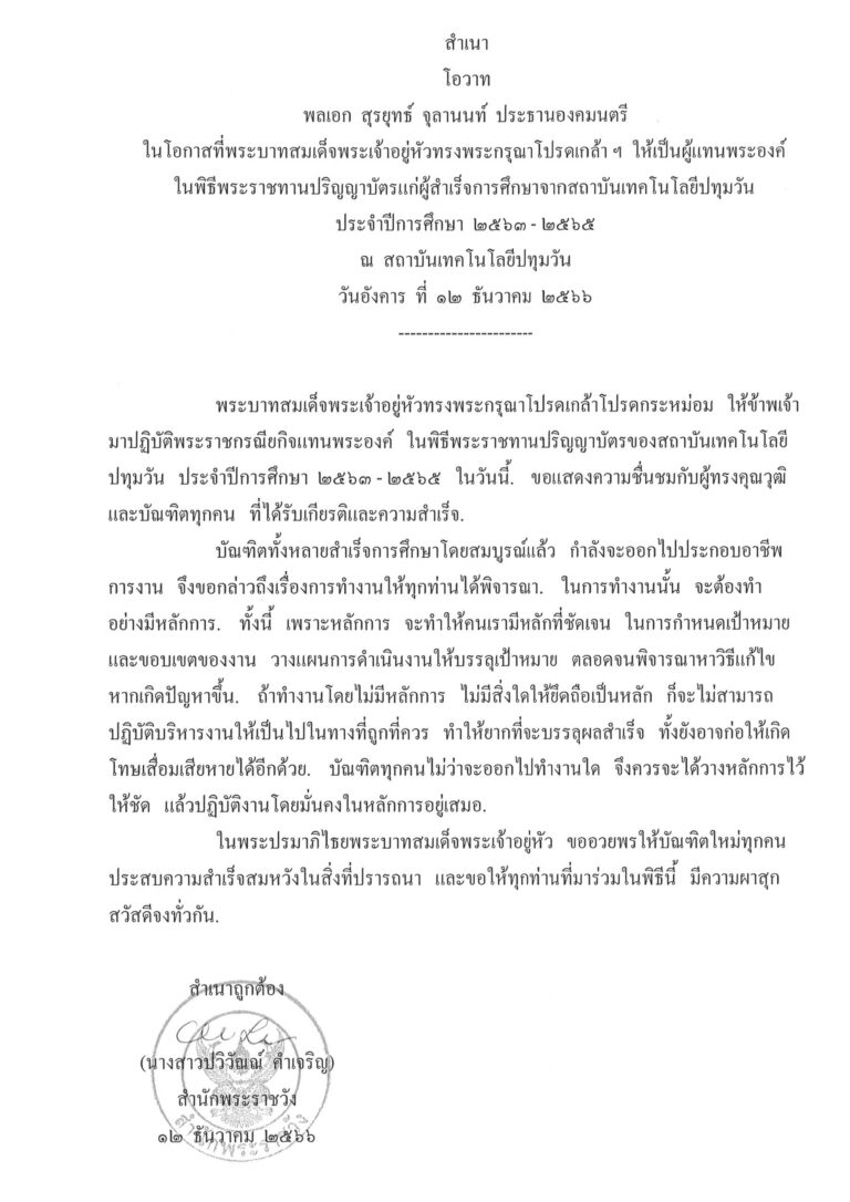 โอวาท พลเอก สุรยุทธ์ จุลานนท์ ประธานองคมนตรี ในโอกาสที่พระบาทสมเด็จพระเจ้าอยู่หัวทรงพระกรุณาโปรดเกล้า ฯ ให้เป็นผู้แทนพระองค์ ในพิธีพระราชทานปริญญาบัตรแก่ผู้สำเร็จการศึกษาจากสถาบันเทคโนโลยีปทุมวัน ประจำปีการศึกษา 2563 - 2565 ณ สถาบันเทคโนโลยีปทุมวัน วันอังคาร ที่ 12 ธันวาคม 2566