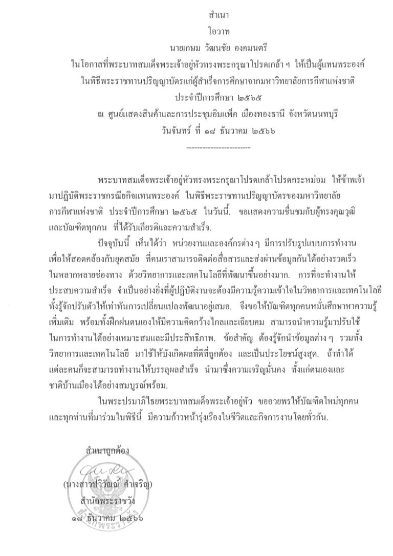 โอวาท นายเกษม วัฒนชัย องคมนตรี ในโอกาสที่พระบาทสมเด็จพระเจ้าอยู่หัวทรงพระกรุณาโปรดเกล้า ฯ ให้เป็นผู้แทนพระองค์ ในพิธีพระราชทานปริญญาบัตรแก่ผู้สำเร็จการศึกษาจากมหาวิทยาลัยการกีฬาแห่งชาติ ประจำปีการศึกษา 2565 ณ ศูนย์แสดงสินค้าและการประชุมอิมแพ็ค เมืองทองธานี จังหวัดนนทบุรี วันจันทร์ ที่ 18 ธันวาคม 2566