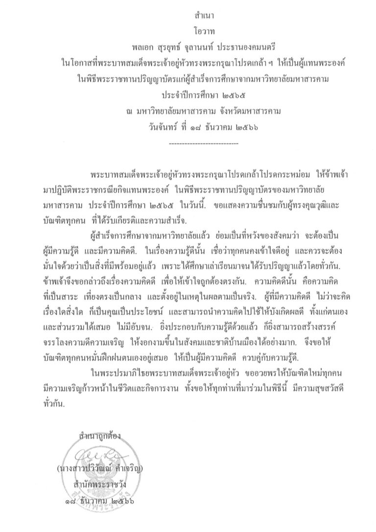 โอวาท พลเอก สุรยุทธ์ จุลานนท์ ประธานองคมนตรี ในโอกาสที่พระบาทสมเด็จพระเจ้าอยู่หัวทรงพระกรุณาโปรดเกล้า ฯ ให้เป็นผู้แทนพระองค์ ในพิธีพระราชทานปริญญาบัตรแก่ผู้สำเร็จการศึกษาจากมหาวิทยาลัยมหาสารคาม ประจำปีการศึกษา 2565 ณ มหาวิทยาลัยมหาสารคาม จังหวัดมหาสารคาม วันจันทร์ ที่ 18 ธันวาคม 2566