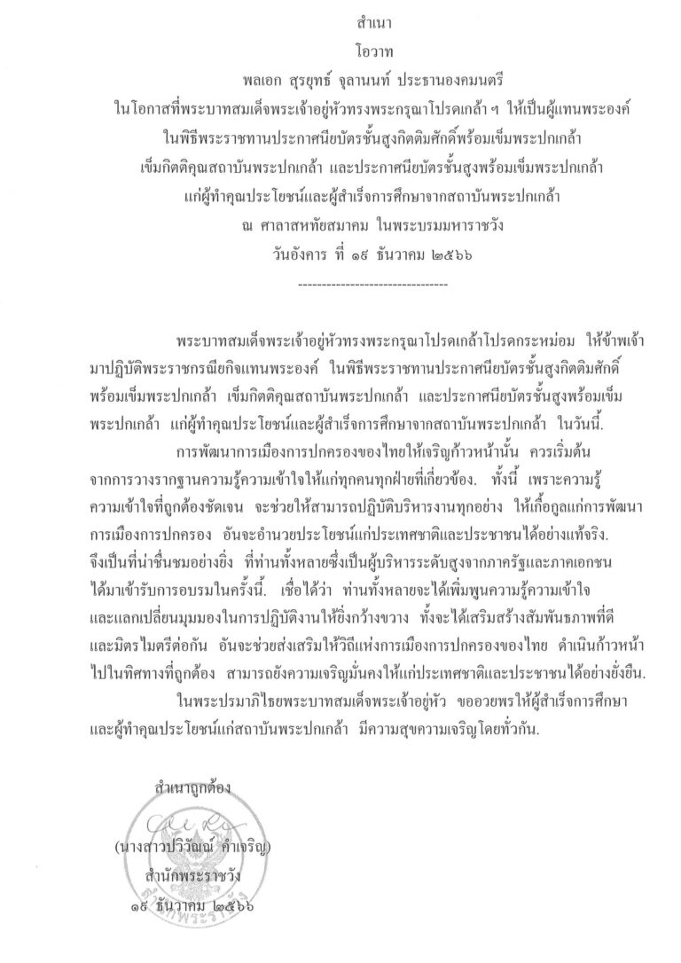โอวาท พลเอก สุรยุทธ์ จุลานนท์ ประธานองคมนตรี ในโอกาสที่พระบาทสมเด็จพระเจ้าอยู่หัวทรงพระกรุณาโปรดเกล้า ฯ ให้เป็นผู้แทนพระองค์ ในพิธีพระราชทานประกาศนียบัตรชั้นสูงกิตติมศักดิ์พร้อมเข็มพระปกเกล้า เข็มกิตติคุณสถาบันพระปกเกล้า และประกาศนียบัตรชั้นสูงพร้อมเข็มพระปกเกล้า แก่ผู้ทำคุณประโยชน์และผู้สำเร็จการศึกษาจากสถาบันพระปกเกล้า ณ ศาลาสหทัยสมาคม ในพระบรมมหาราชวัง วันอังคาร ที่ 19 ธันวาคม 2566