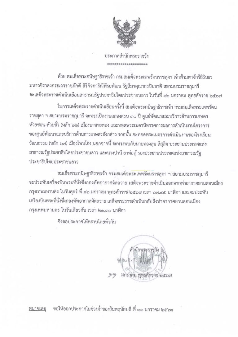 สมเด็จพระกนิษฐาธิราชเจ้า กรมสมเด็จพระเทพรัตนราชสุดา เจ้าฟ้ามหาจักรีสิรินธร มหาวชิราลงกรณวรราชภักดี สิริกิจการิณีพีรยพัฒน รัฐสีมาคุณากรปิยชาติ สยามบรมราชกุมารี จะเสด็จพระราชดําเนินเยือนสาธารณรัฐประชาธิปไตยประชาชนลาว ในวันที่ ๑๒ มกราคม พุทธศักราช ๒๕๖๗