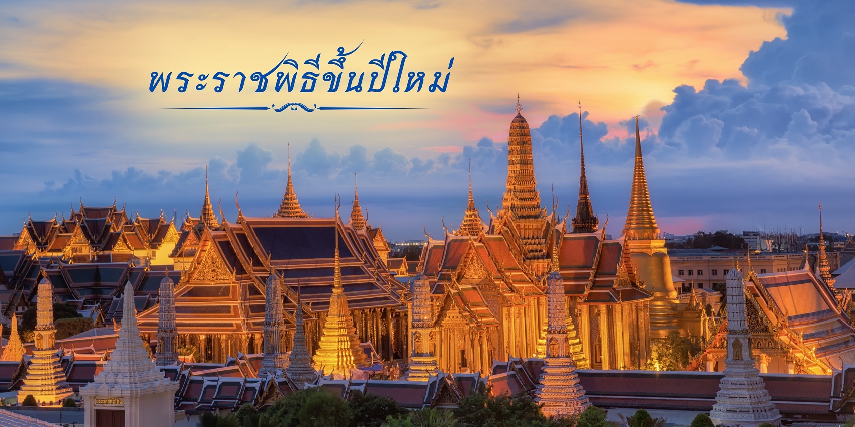 พระราชพิธีขึ้นปีใหม่