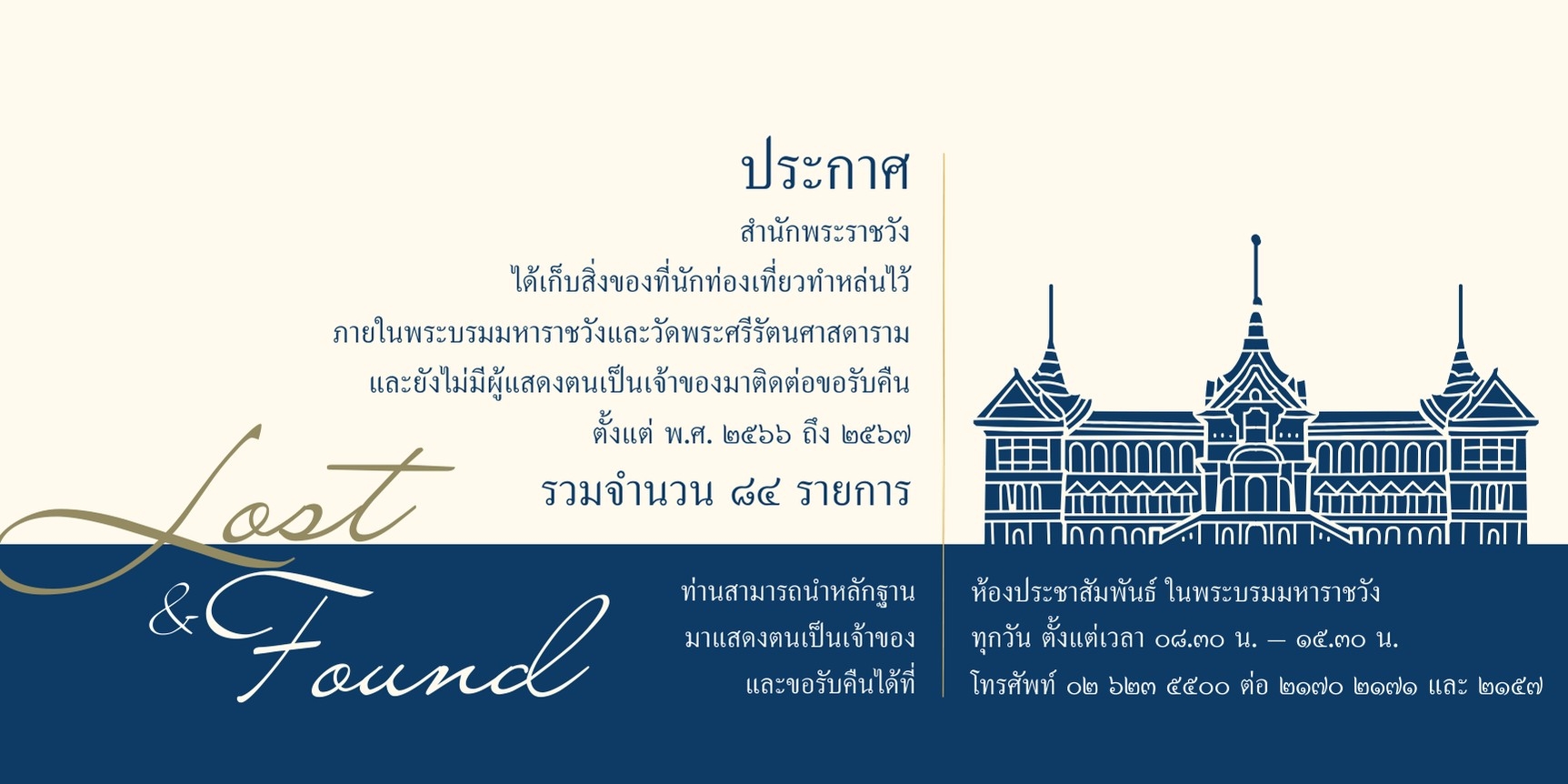 ประกาศ สิ่งของที่นักท่องเที่ยวทำหล่นไว้ภายในพระบรมมหาราชวังและวัดพระศรีรัตนศาสดาราม