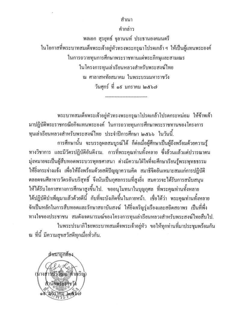 คำกล่าว พลเอก สุรยุทธ์ จุลานนท์ ประธานองคมนตรี ในโอกาสที่พระบาทสมเด็จพระเจ้าอยู่หัวทรงพระกรุณาโปรดเกล้า ฯ ให้เป็นผู้แทนพระองค์ ในการถวายทุนการศึกษาพระราชทานแด่พระภิกษุและสามเณร ในโครงการทุนเล่าเรียนหลวงสำหรับพระสงฆ์ไทย ณ ศาลาสหทัยสมาคม ในพระบรมมหาราชวัง วันศุกร์ ที่ 19 มกราคม 2567