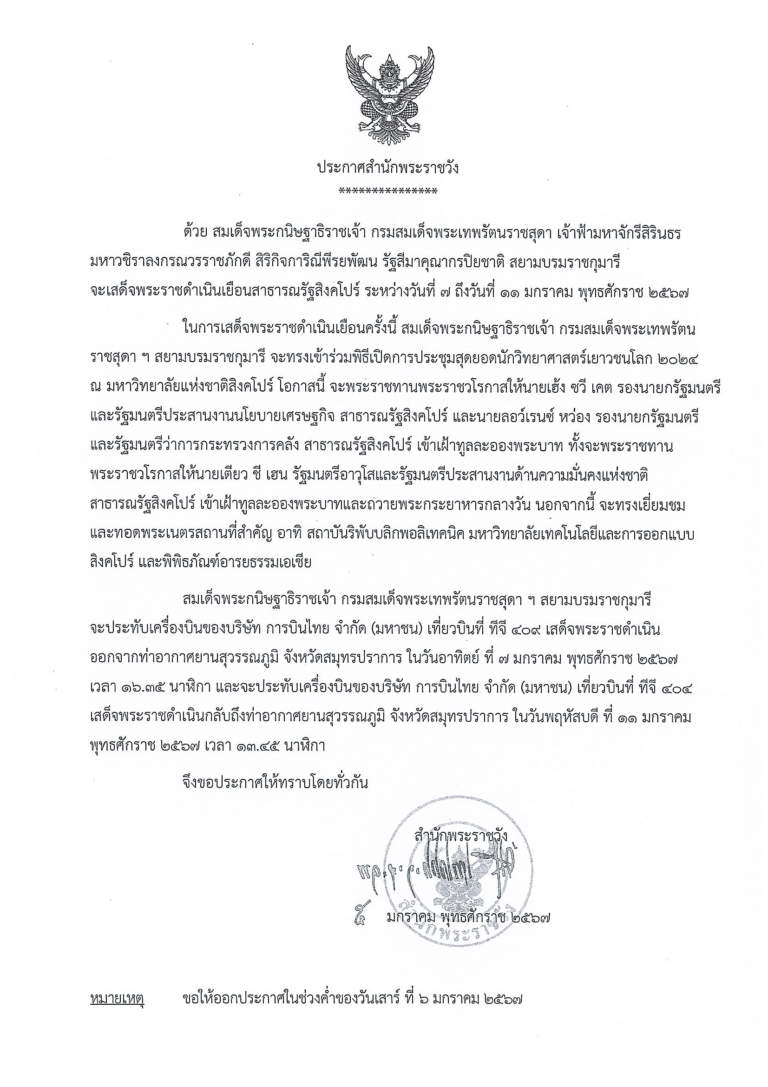 สมเด็จพระกนิษฐาธิราชเจ้า กรมสมเด็จพระเทพรัตนราชสุดา เจ้าฟ้ามหาจักรีสิรินธร มหาวชิราลงกรณวรราชภักดี สิริกิจการิณี พีระพัฒน รัฐสีมาคุณากรปิยชาติ สยามบรมราชกุมารี จะเสด็จพระราชดําเนินเยือนสาธารณรัฐสิงคโปร์ ระหว่างวันที่ ๗ ถึงวันที่ ๑๑ มกราคม พุทธศักราช ๒๕๐๗